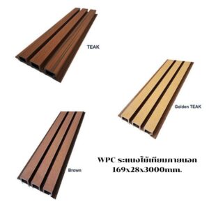 WPC ระแนงไม้เทียมภายนอก 169x28x3000mm.