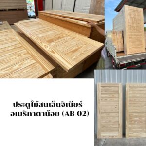 ประตูไม้สนเอ็นจิเนียร์  อเมริกาตาน้อย (AB-02)