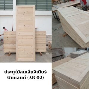 ประตูไม้สนเอ็นจิเนียร์ ฟินแลนด์ (AB-02)