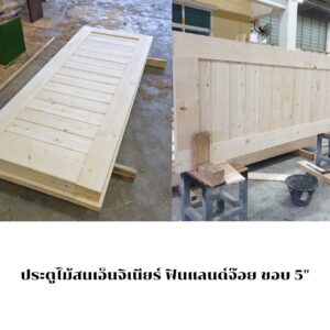 ประตูไม้สนเอ็นจิเนียร์ ฟินแลนด์จ๊อย ขอบ 5"