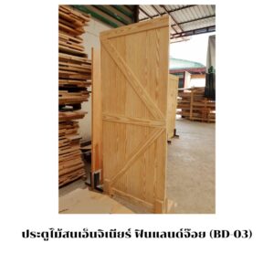 ประตูไม้สนเอ็นจิเนียร์ ฟินแลนด์จ๊อย (BD-03)