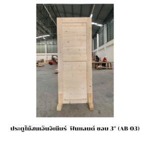 ประตูไม้สนเอ็นจิเนียร์  ฟินแลนด์ ขอบ 3" (AB-03)