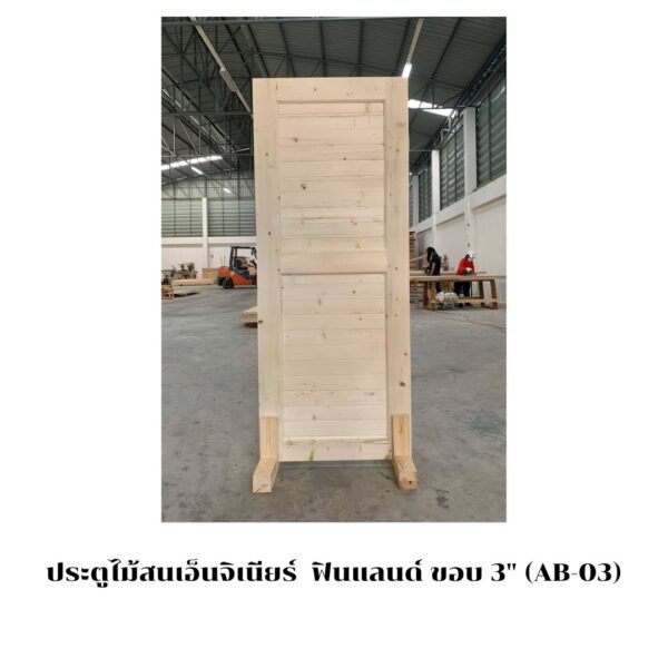 ประตูไม้สนเอ็นจิเนียร์  ฟินแลนด์ ขอบ 3" (AB-03)