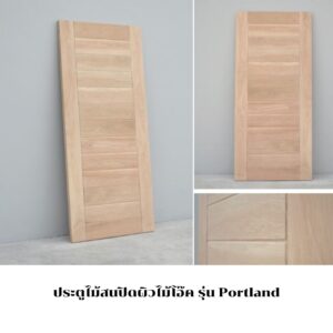 ประตูไม้สนปิดผิวไม้โอ๊ค รุ่น Portland
