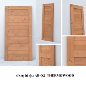 ประตูไม้ รุ่น AB-02  THERMOWOOD