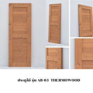 ประตูไม้ รุ่น AB-03  THERMOWOOD