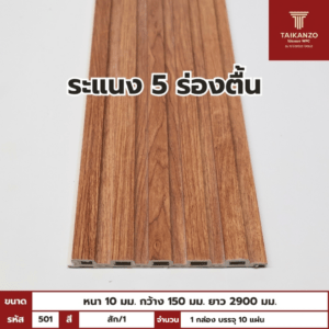 WPC PANEL 5ร่องตื้น รหัส 501 F515010-3 สี สัก/1 ขนาด 10x150x2900mm