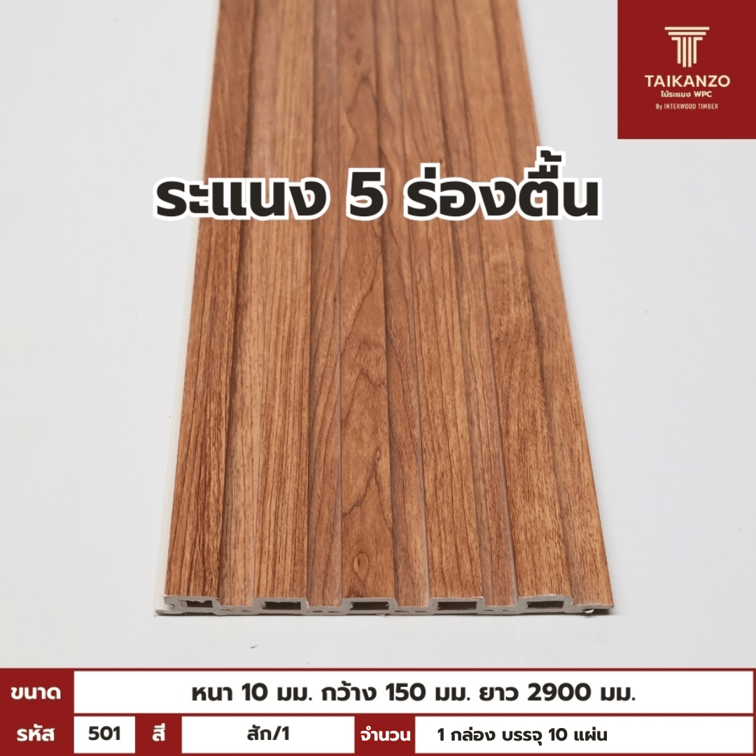 WPC PANEL 5ร่องตื้น รหัส 501 F515010-3 สี สัก/1 ขนาด 10x150x2900mm