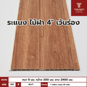 WPC PANEL ไม้ฝา 4" เว้นร่อง รหัส 201 KM-033-XK7073 สี สัก/1 ขนาด 9x200x2900mm