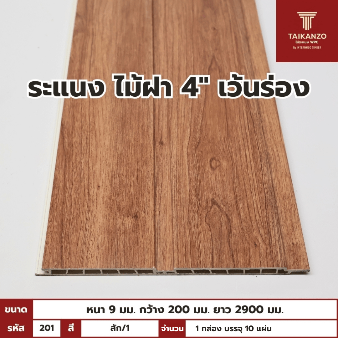 WPC PANEL ไม้ฝา 4" เว้นร่อง รหัส 201 KM-033-XK7073 สี สัก/1 ขนาด 9x200x2900mm
