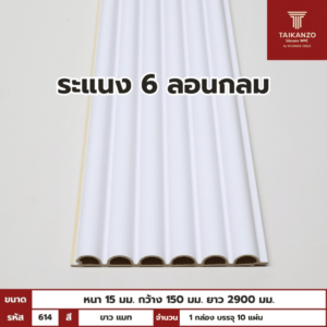 WPC PANEL 6ลอนกลม ขนาด 614 HM06-2 (ขาว แมท) 15x150x2900mm
