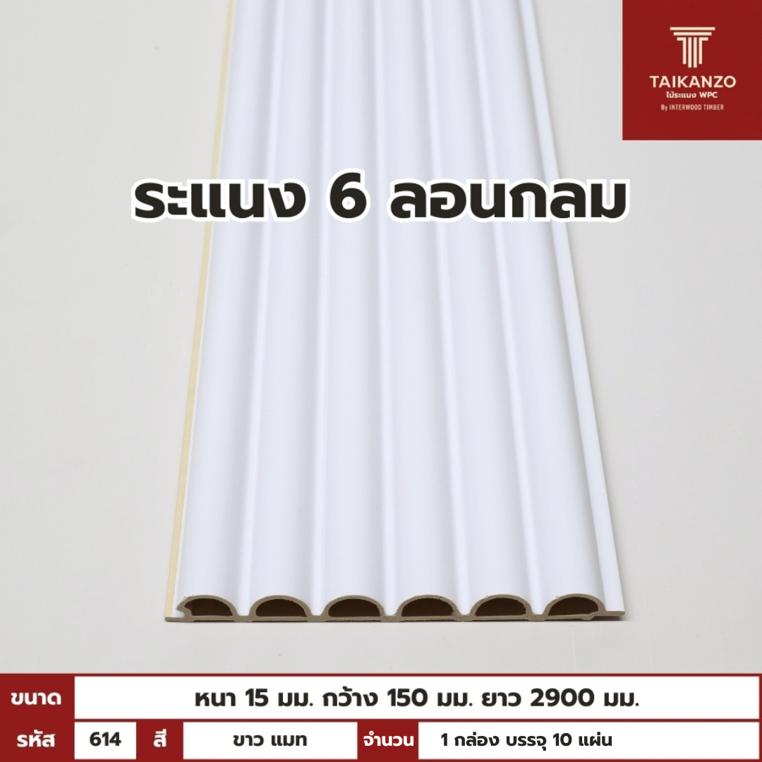 WPC PANEL 6ลอนกลม ขนาด 614 HM06-2 (ขาว แมท) 15x150x2900mm