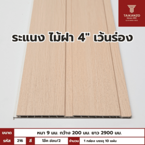 WPC PANEL  ไม้ฝา 4" เว้นร่อง รหัส 216 CKM-6608-1  สี โอ๊ค อ่อน/2  ขนาด 9x200x2900mm 