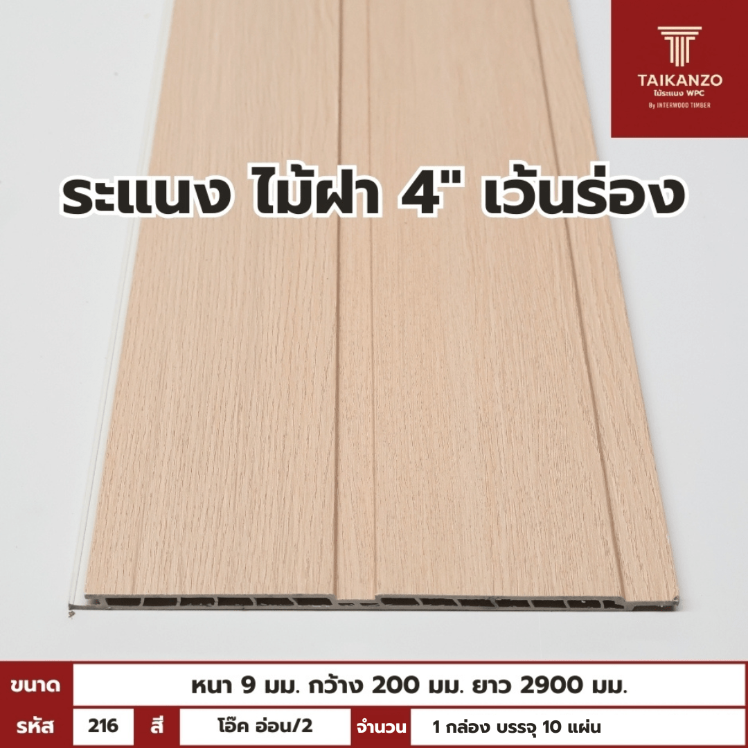 WPC PANEL ไม้ฝา 4" เว้นร่อง รหัส 216 CKM-6608-1 สี โอ๊ค อ่อน/2 ขนาด 9x200x2900mm