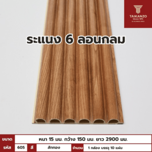 WPC PANEL 6ลอนกลม รหัส 605 807801-9 (สักทอง) ขนาด 15x150x2900mm