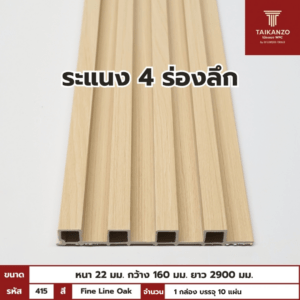 WPC PANEL 4ร่องลึก  รหัส 415 K7169-A189 สี Fine Line Oak ขนาด 22x160x2900mm