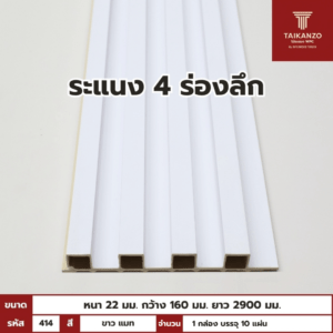 WPC PANEL 4ร่องลึก  รหัส HM06-2 (ขาว แมท) 22x160x2900mm