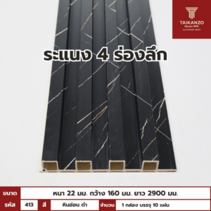 WPC PANEL 4ร่องลึก  รหัส 413 JH-626 สี หินอ่อน ดำ) ขนาด 22x160x2900mm