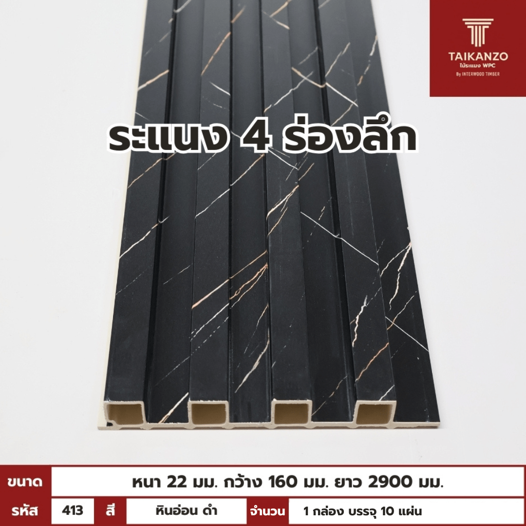 WPC PANEL 4ร่องลึก รหัส 413 JH-626 สี หินอ่อน ดำ) ขนาด 22x160x2900mm