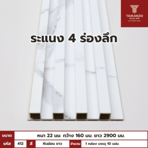 WPC PANEL 4ร่องลึก  รหัส 412 DFX863 สี หินอ่อน ขาว ขนาด 22x160x2900mm