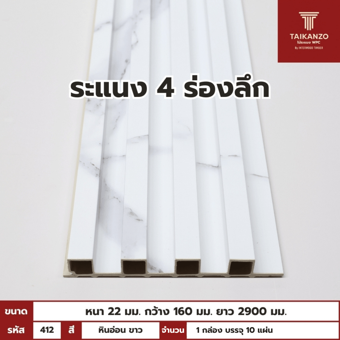 WPC PANEL 4ร่องลึก รหัส 412 DFX863 สี หินอ่อน ขาว ขนาด 22x160x2900mm