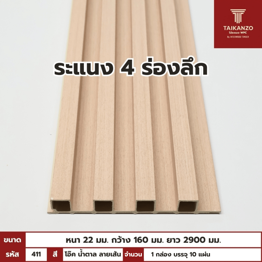 WPC PANEL 4ร่องลึก รหัส 411 804705-26 สี โอ๊ค น้ำตาล ลายเส้น ขนาด 22x160x2900mm