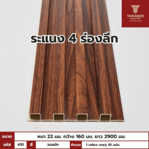 WPC PANEL 4ร่องลึก  รหัส  410 882541-1 สี วอลนัท ขนาด 22x160x2900mm