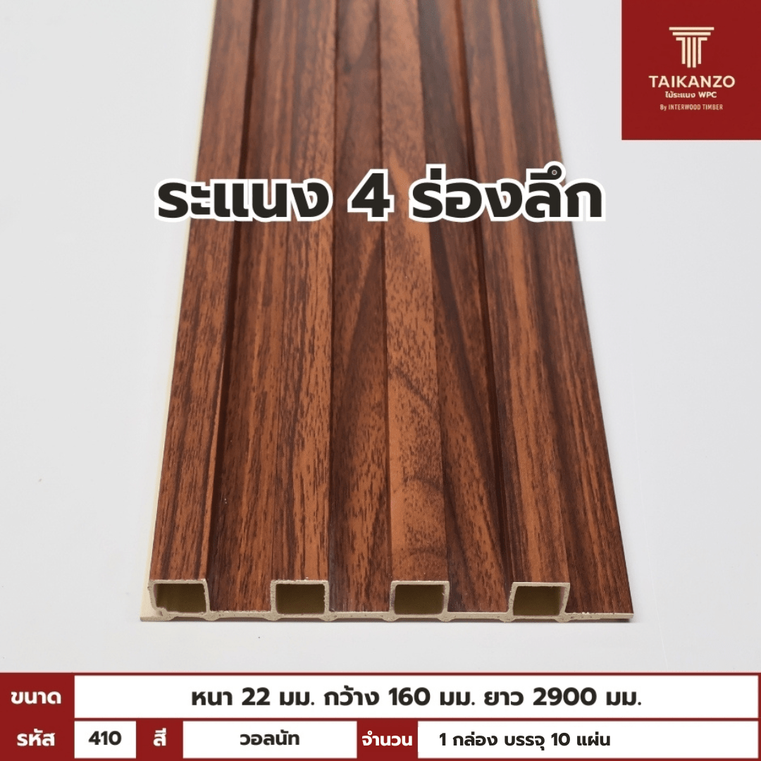 WPC PANEL 4ร่องลึก รหัส 410 882541-1 สี วอลนัท ขนาด 22x160x2900mm