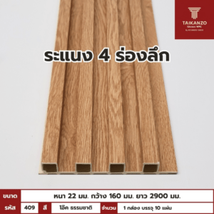 WPC PANEL 4ร่องลึก  รหัส  409 806941-26 สี โอ๊ค ธรรมชาติ ขนาด 22x160x2900mm