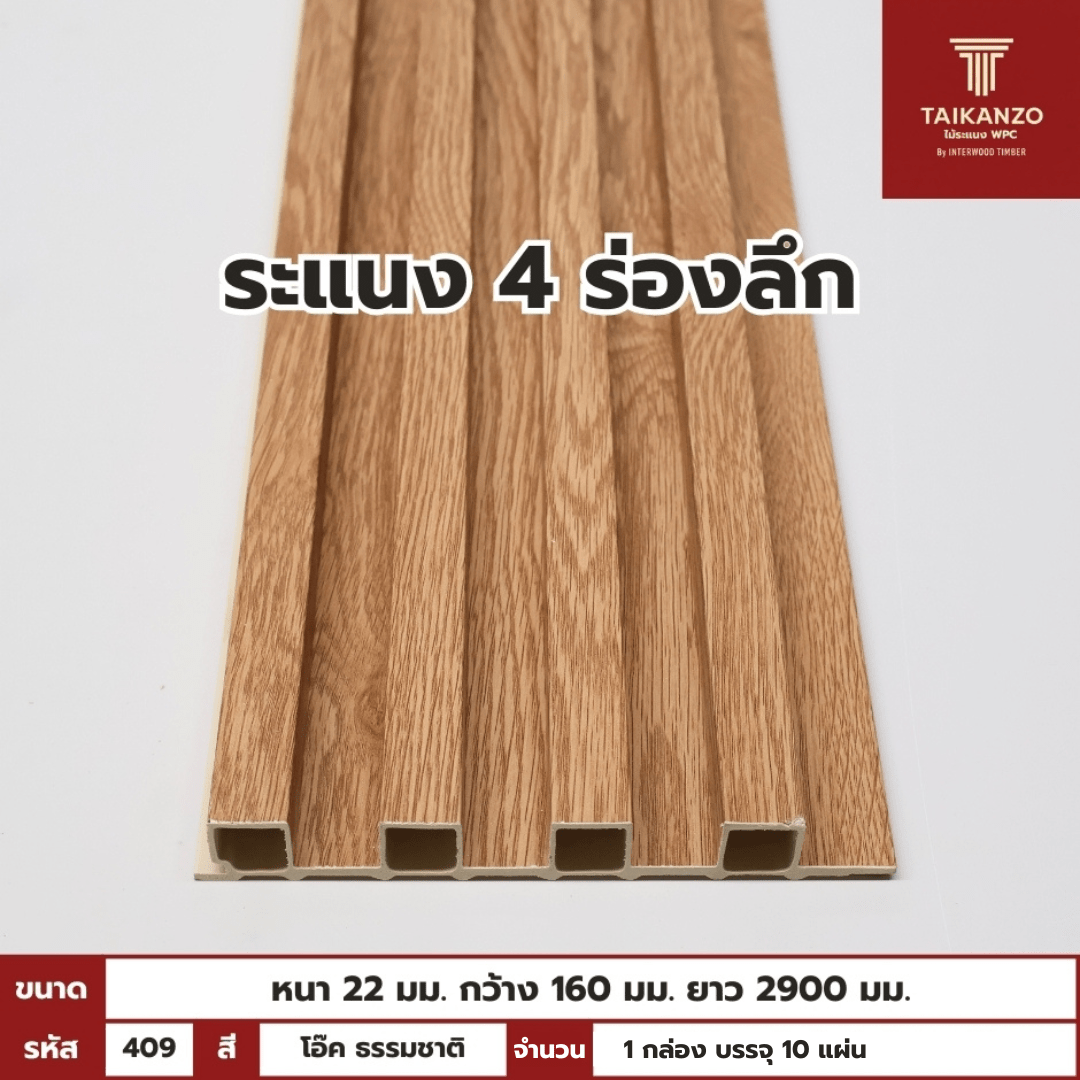 WPC PANEL 4ร่องลึก รหัส 409 806941-26 สี โอ๊ค ธรรมชาติ ขนาด 22x160x2900mm
