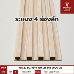 WPC PANEL 4ร่องลึก  รหัส  407 805901-26 สี เพาโลวเนีย ขนาด 22x160x2900mm