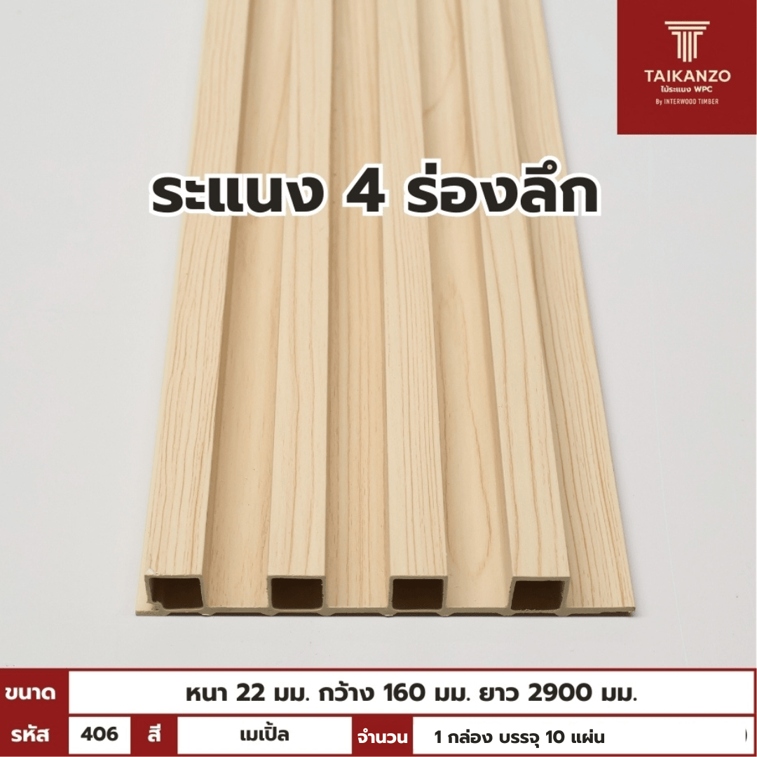 WPC PANEL 4ร่องลึก รหัส 406 806701-9 สี เมเปิ้ล ขนาด 22x160x2900mm