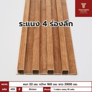 WPC PANEL 4ร่องลึก รหัส 405 807801-9 สี สักทอง ขนาด 22x160x2900mm