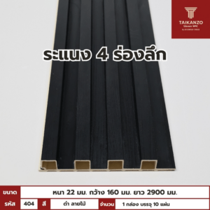 WPC PANEL 4ร่องลึก  รหัส 404 800023-100  สี ดำ ลายไม้ ขนาด 22x160x2900mm