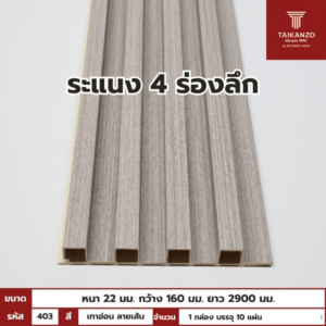 WPC PANEL 4ร่องลึก รหัส 403 804706-26 (เทาอ่อน ลายเส้น) 22x160x2900mm