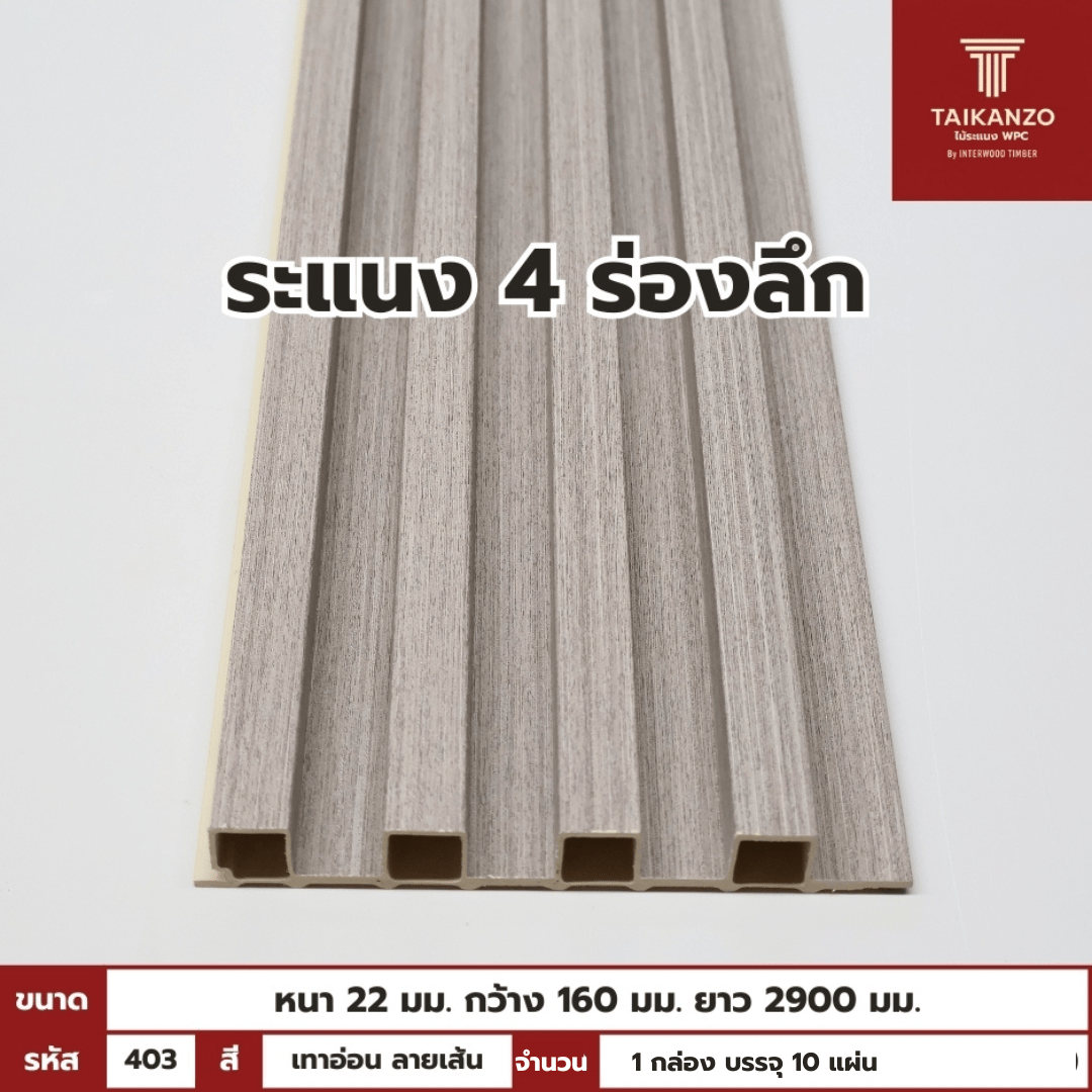 WPC PANEL 4ร่องลึก รหัส 403 804706-26 (เทาอ่อน ลายเส้น) 22x160x2900mm