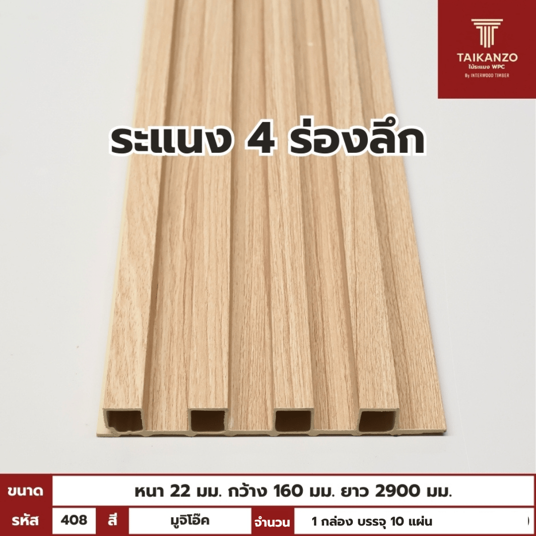 WPC PANEL 4ร่องลึก รหัส 408 8005903-26 สี มูจิโอ๊ค ขนาด 22x160x2900mm