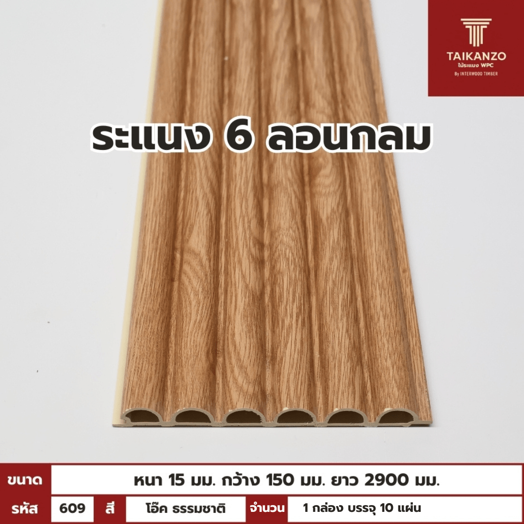 WPC PANEL 6ลอนกลม รหัส 609 806941-26 (โอ๊ค ธรรมชาติ) ขนาด 15x150x2900mm
