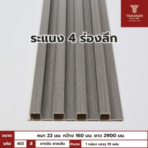 WPC PANEL 4ร่องลึก รหัส 402 804703-8 สี เทาเข้ม ลายเส้นขนาด 22x160x2900mm