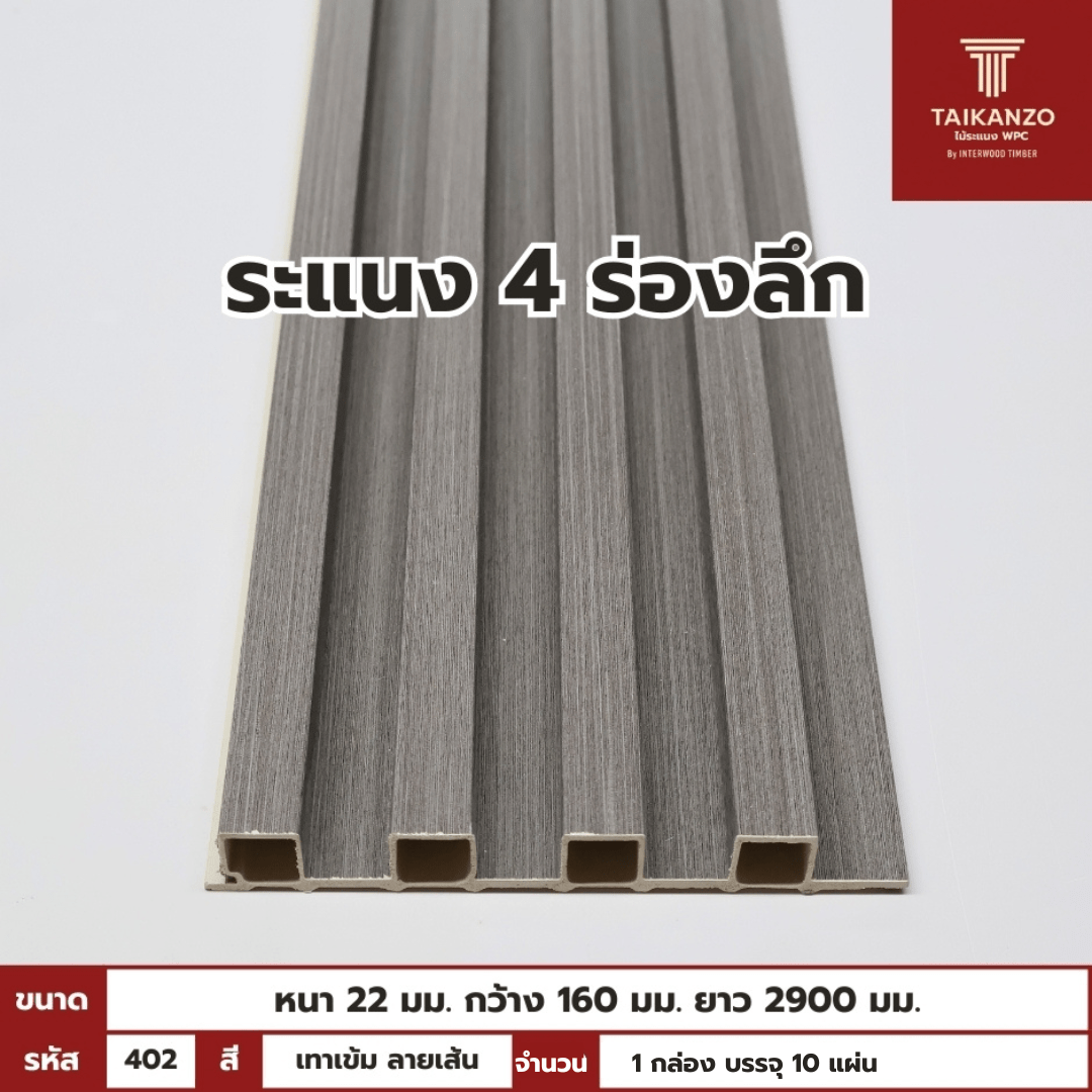 WPC PANEL 4ร่องลึก รหัส 402 804703-8 สี เทาเข้ม ลายเส้นขนาด 22x160x2900mm