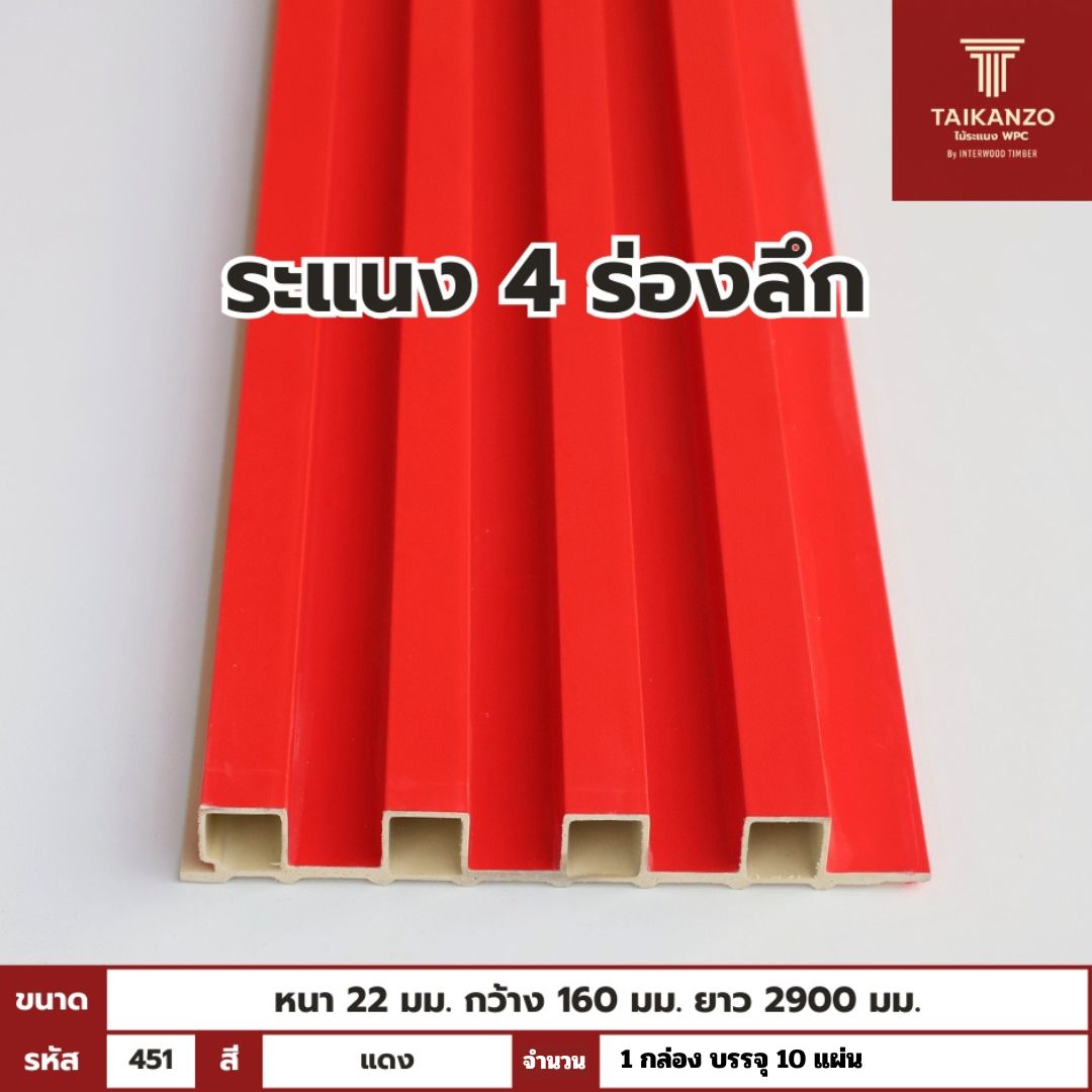 WPC PANEL 4ร่องลึก /ปิดขอบ (สี Solid)  รหัส 451 TH-7059 (แดง)
