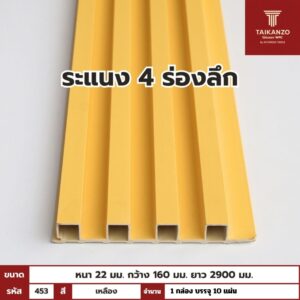 WPC PANEL 4ร่องลึก /ปิดขอบ (สี Solid)  รหัส 453 T-004 (เหลือง)