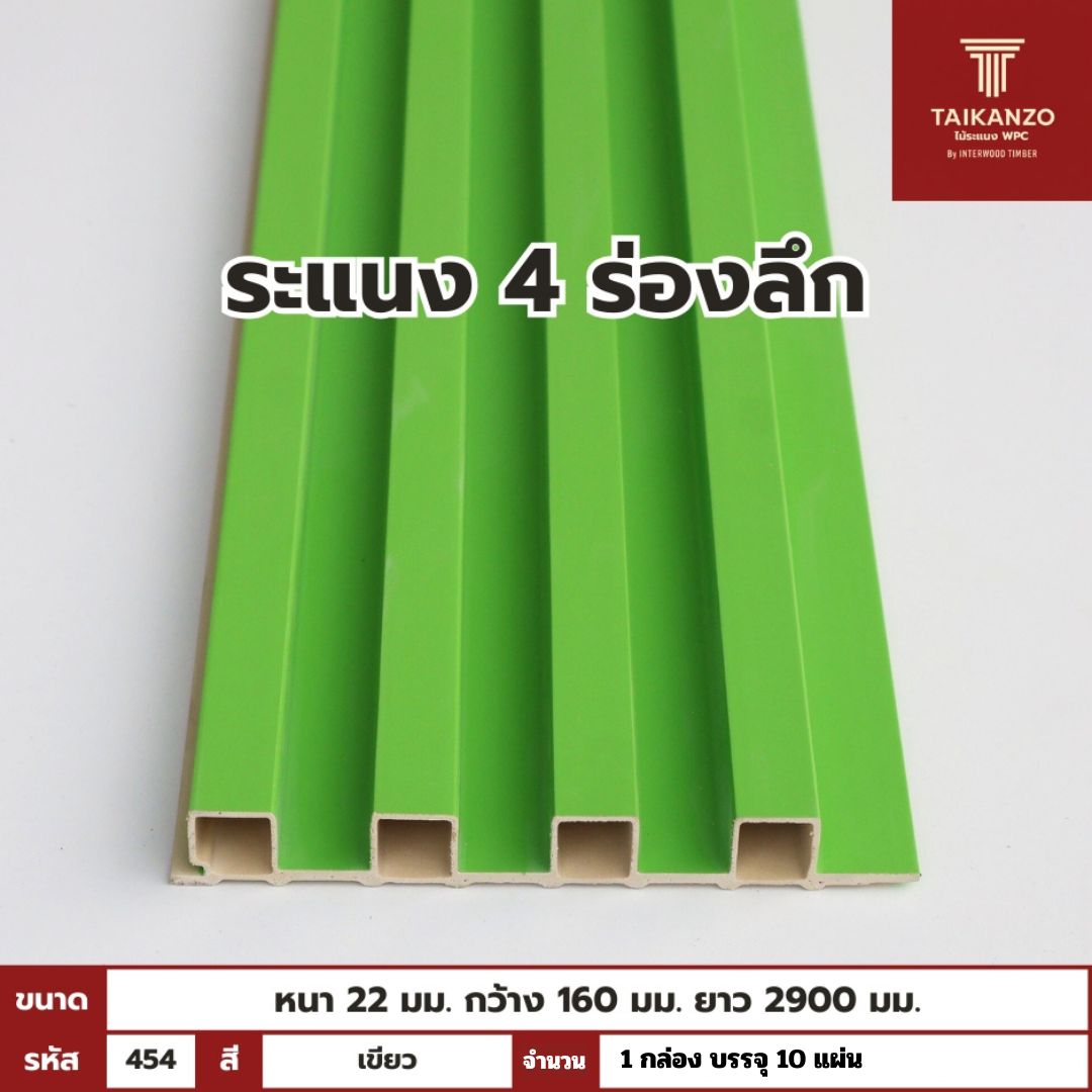 WPC PANEL 4ร่องลึก /ปิดขอบ (สี Solid)  รหัส 454 TH-7015 (เขียว)