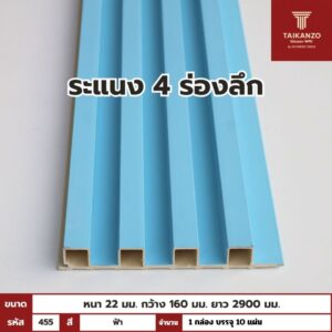 WPC PANEL 4ร่องลึก /ปิดขอบ (สี Solid) รหัส 455 TH-7012 (ฟ้า)