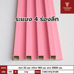 WPC PANEL 4ร่องลึก /ปิดขอบ (สี Solid)  รหัส 456 T-002 (ชมพู)