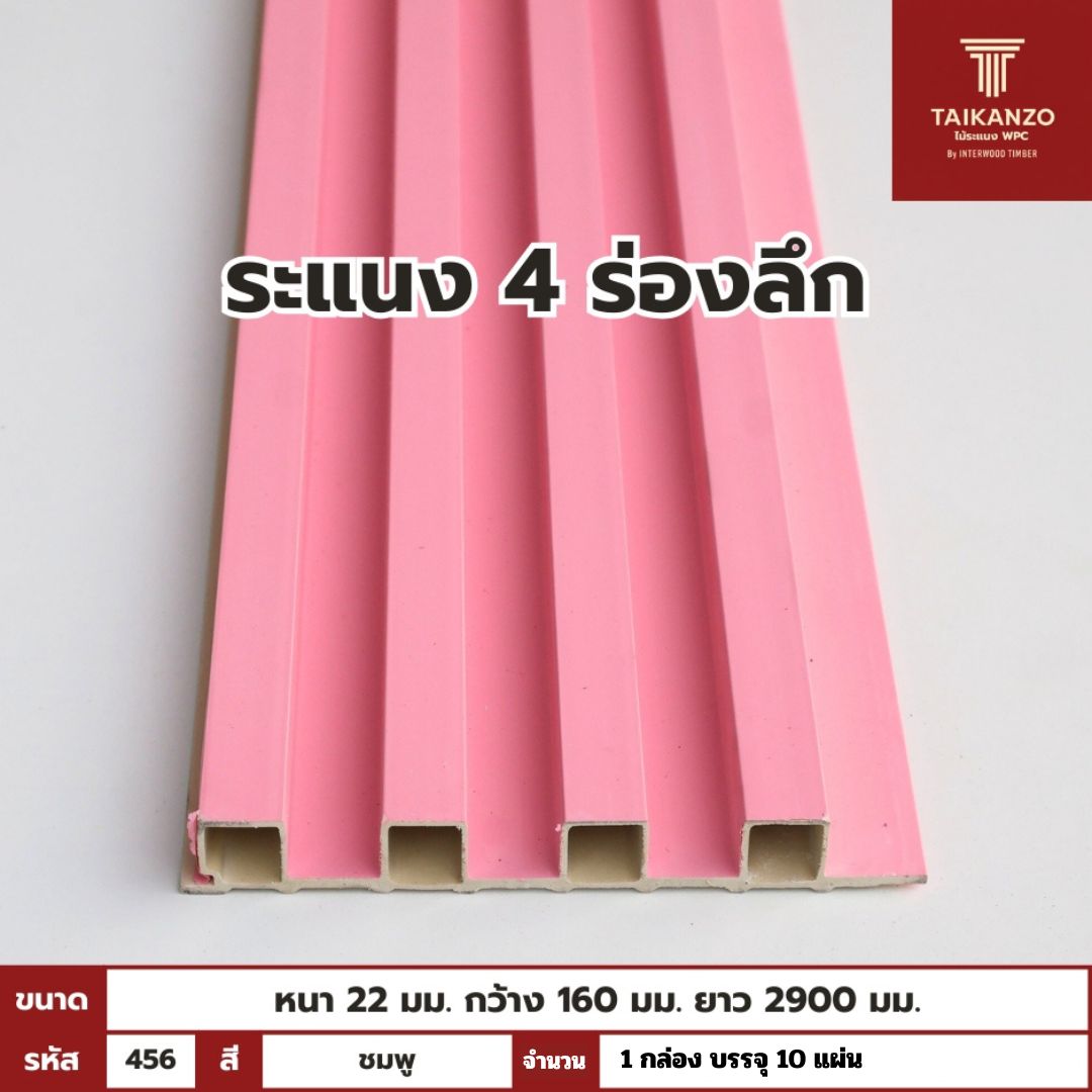 WPC PANEL 4ร่องลึก /ปิดขอบ (สี Solid) รหัส 456 T-002 (ชมพู)