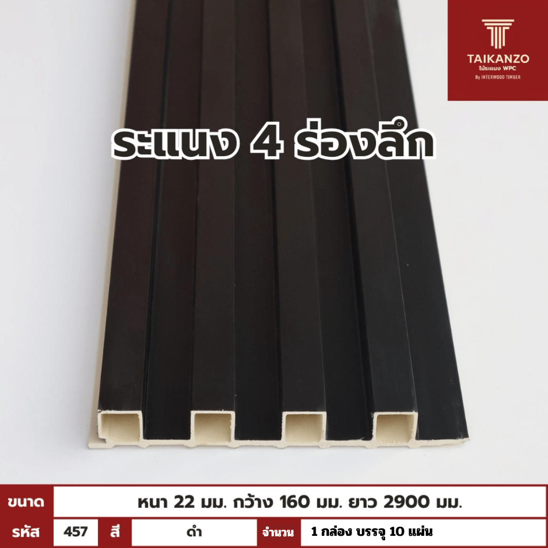 WPC PANEL 4ร่องลึก /ปิดขอบ (สี Solid) รหัส 457 TH-7058 (ดำ)