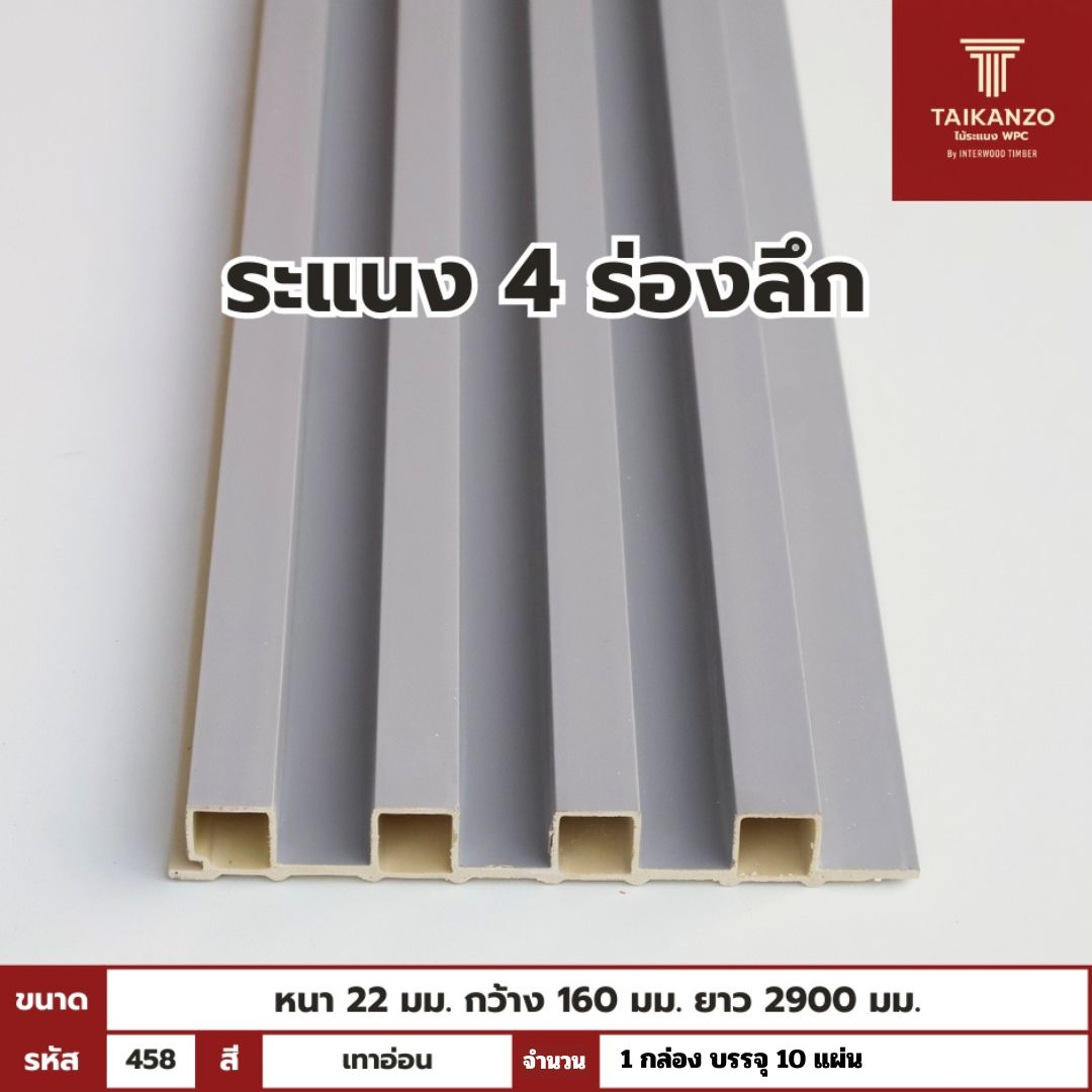 WPC PANEL 4ร่องลึก /ปิดขอบ (สี Solid) รหัส 458 TH-7009 (เทาอ่อน)
