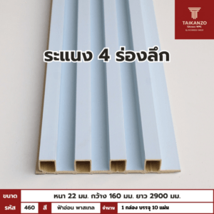 WPC PANEL 4ร่องลึก /ปิดขอบ (สี Solid) รหัส 460 Q-G025-2 (ฟ้าอ่อน พาสเทล)