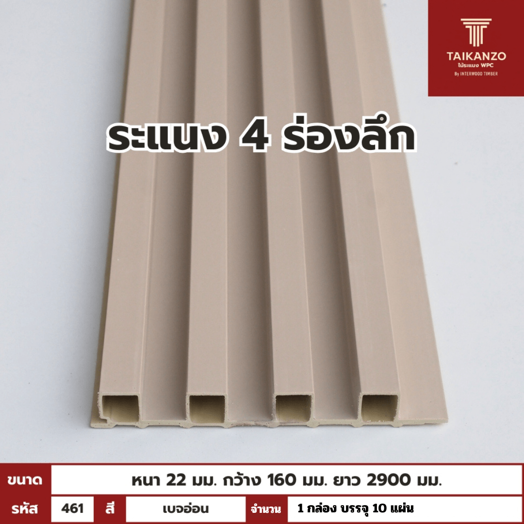 WPC PANEL 4ร่องลึก /ปิดขอบ (สี Solid) รหัส 461 Q-G041-2 (เบจ อ่อน)